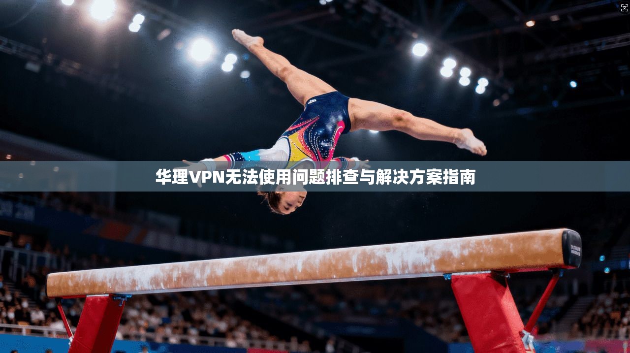 华理VPN无法使用问题排查与解决方案指南