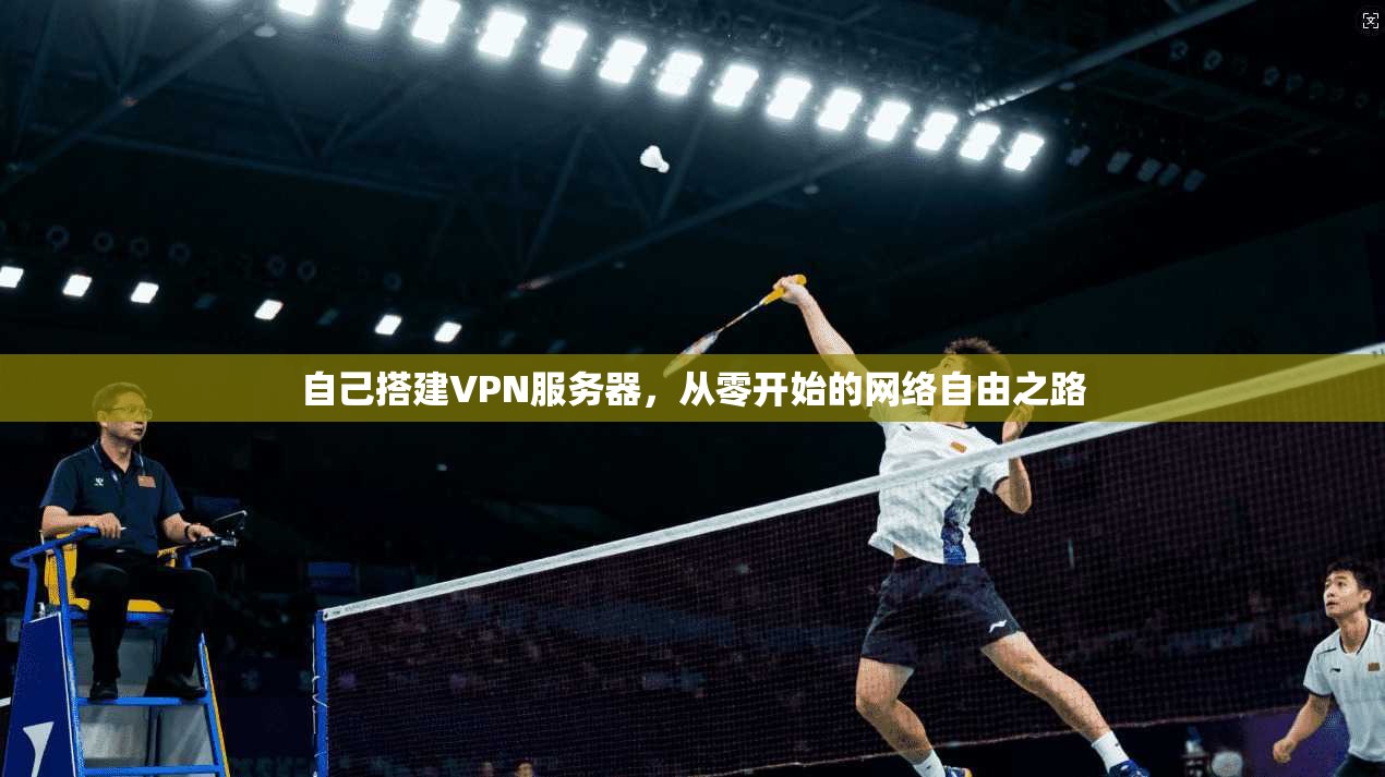 自己搭建VPN服务器，从零开始的网络自由之路