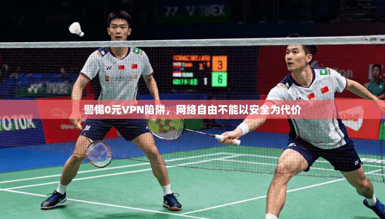 警惕0元VPN陷阱，网络自由不能以安全为代价