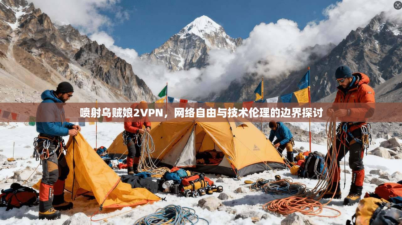 喷射乌贼娘2VPN，网络自由与技术伦理的边界探讨