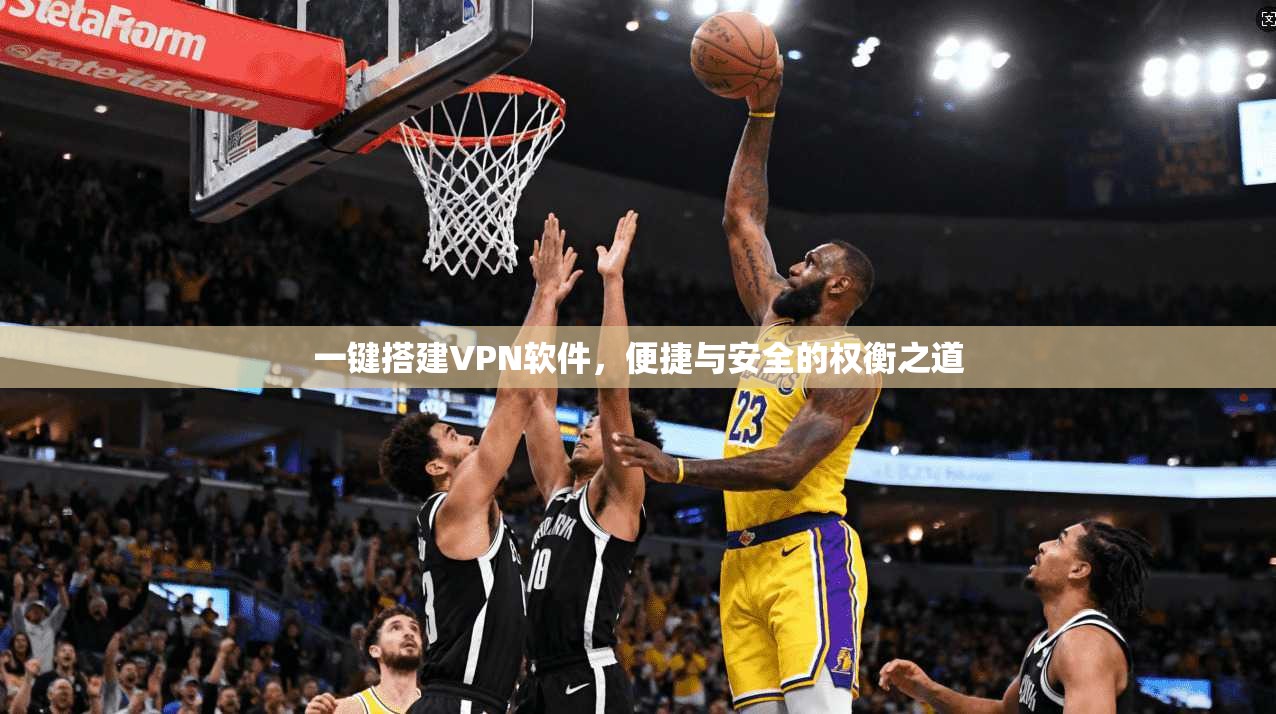 一键搭建VPN软件，便捷与安全的权衡之道