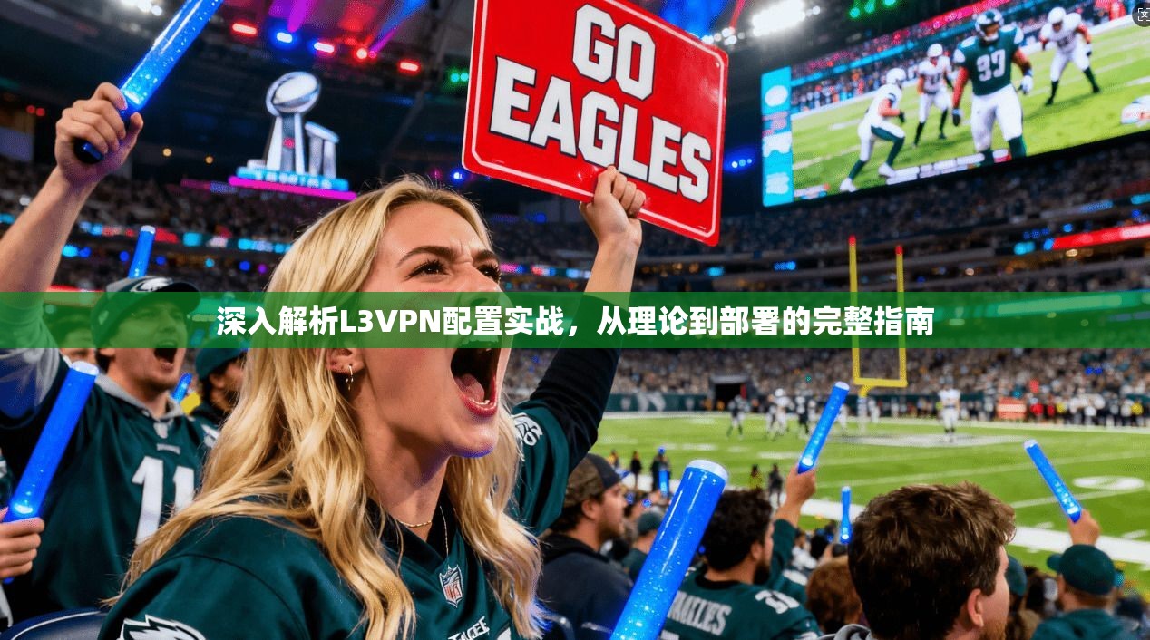 深入解析L3VPN配置实战，从理论到部署的完整指南