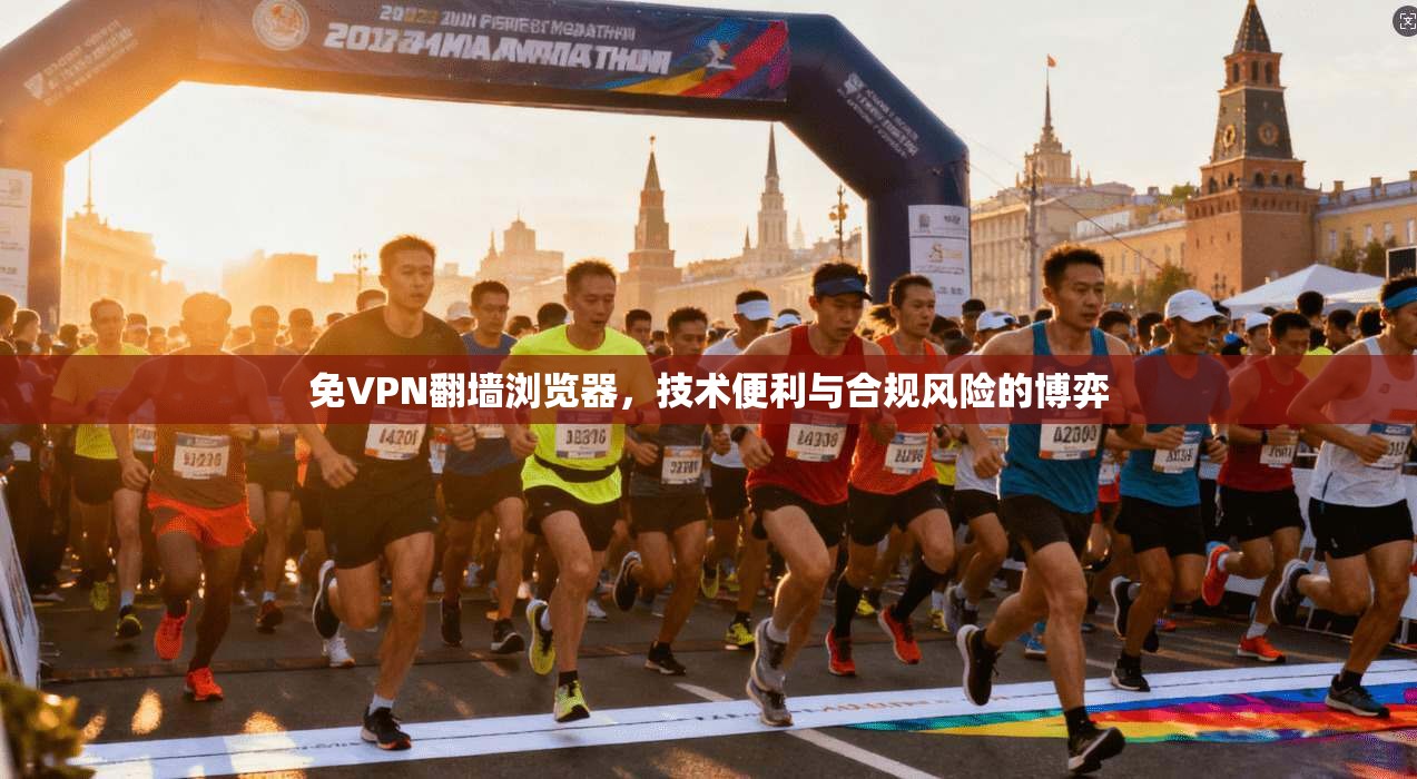 免VPN翻墙浏览器，技术便利与合规风险的博弈