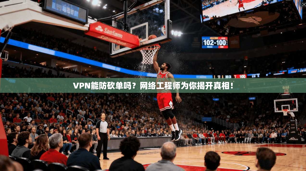 VPN能防砍单吗？网络工程师为你揭开真相！