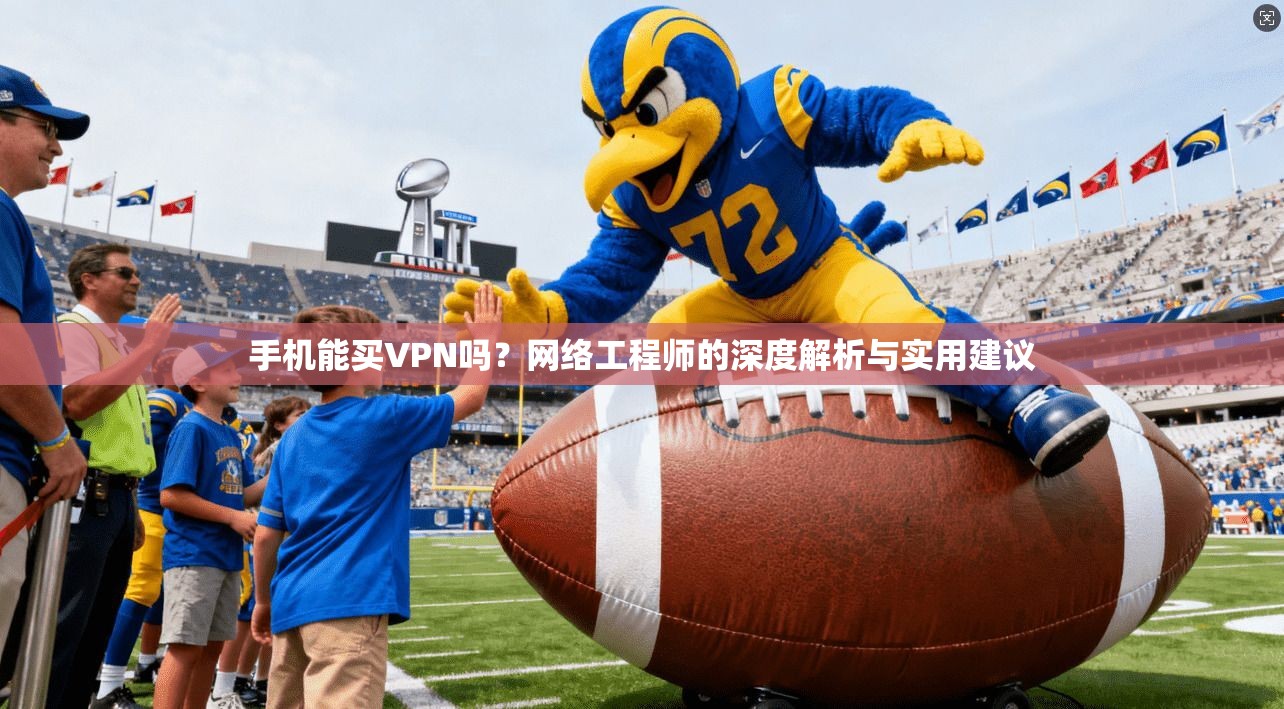 手机能买VPN吗？网络工程师的深度解析与实用建议