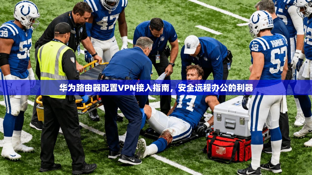 华为路由器配置VPN接入指南，安全远程办公的利器