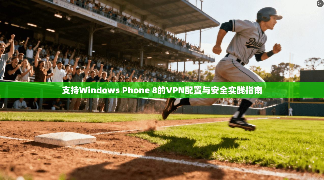 支持Windows Phone 8的VPN配置与安全实践指南