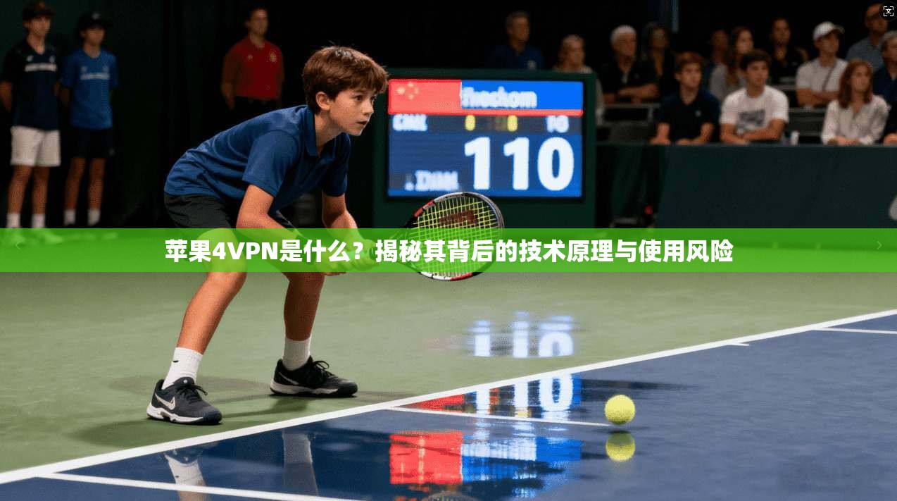 苹果4VPN是什么？揭秘其背后的技术原理与使用风险