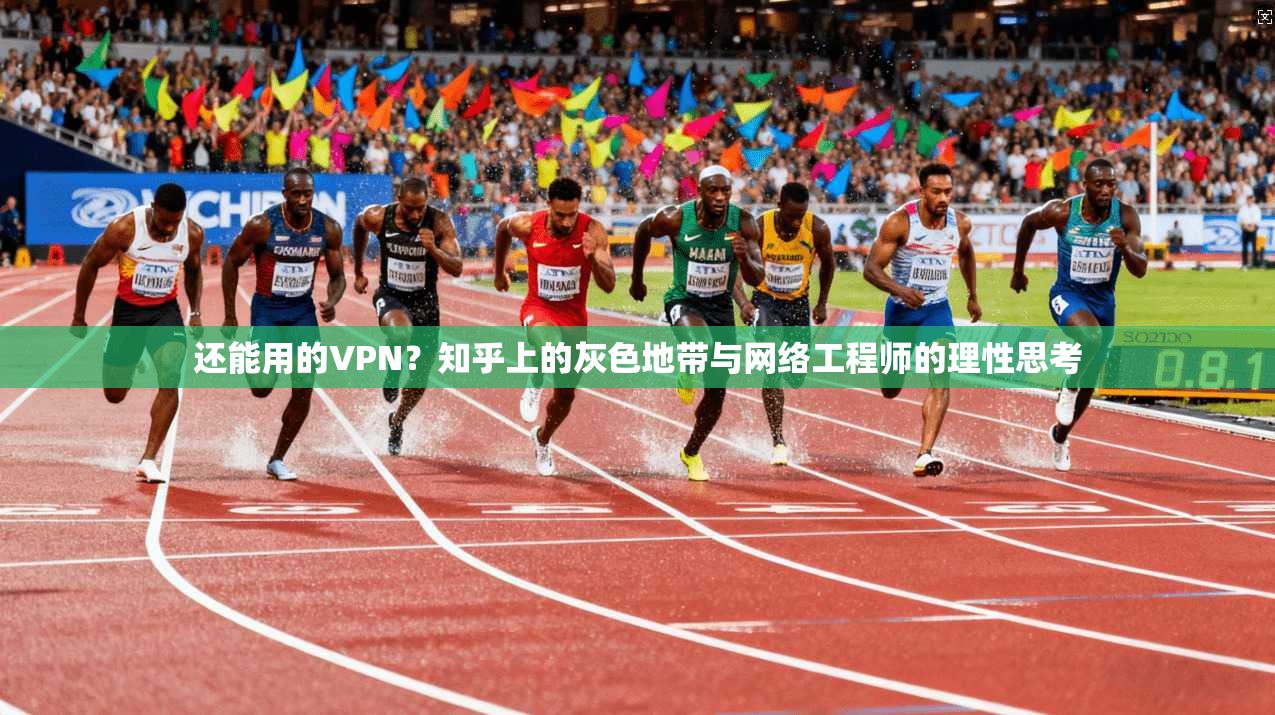 还能用的VPN？知乎上的灰色地带与网络工程师的理性思考