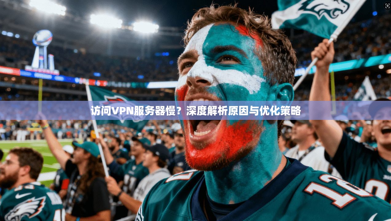 访问VPN服务器慢？深度解析原因与优化策略