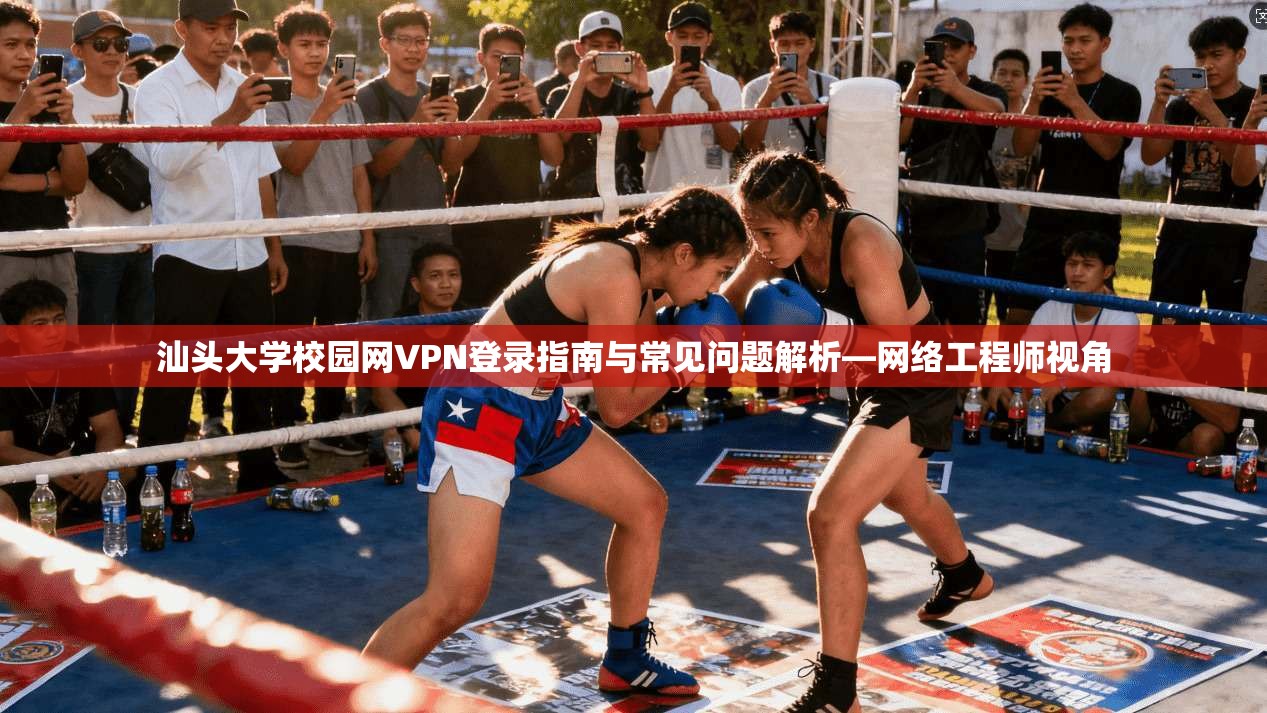 汕头大学校园网VPN登录指南与常见问题解析—网络工程师视角