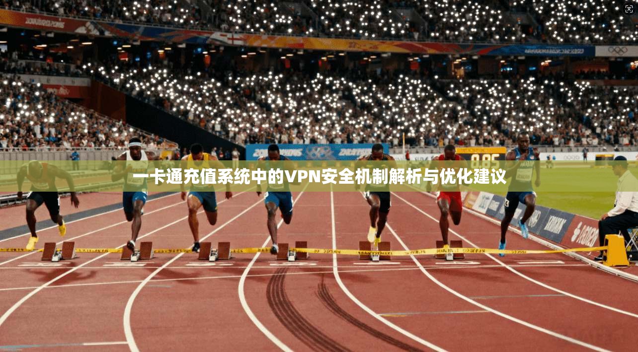 一卡通充值系统中的VPN安全机制解析与优化建议