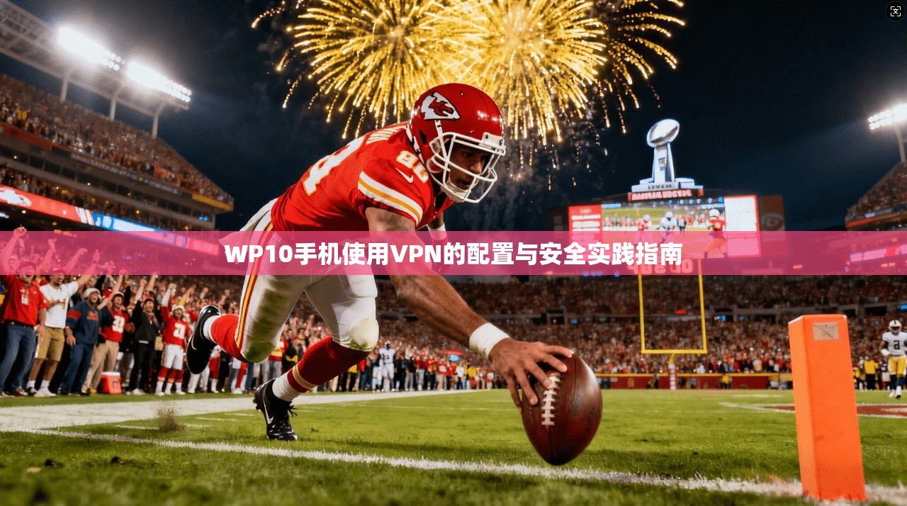 WP10手机使用VPN的配置与安全实践指南