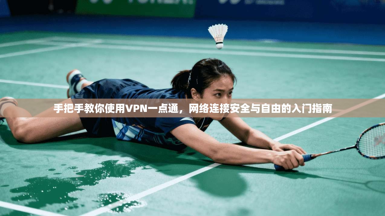 手把手教你使用VPN一点通，网络连接安全与自由的入门指南