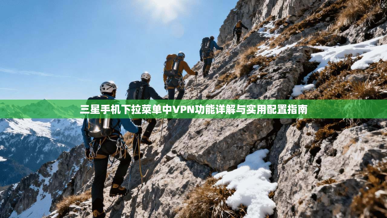 三星手机下拉菜单中VPN功能详解与实用配置指南