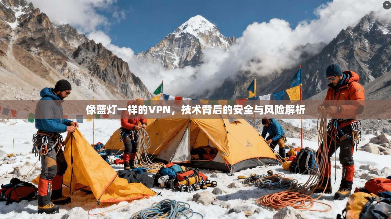 像蓝灯一样的VPN，技术背后的安全与风险解析