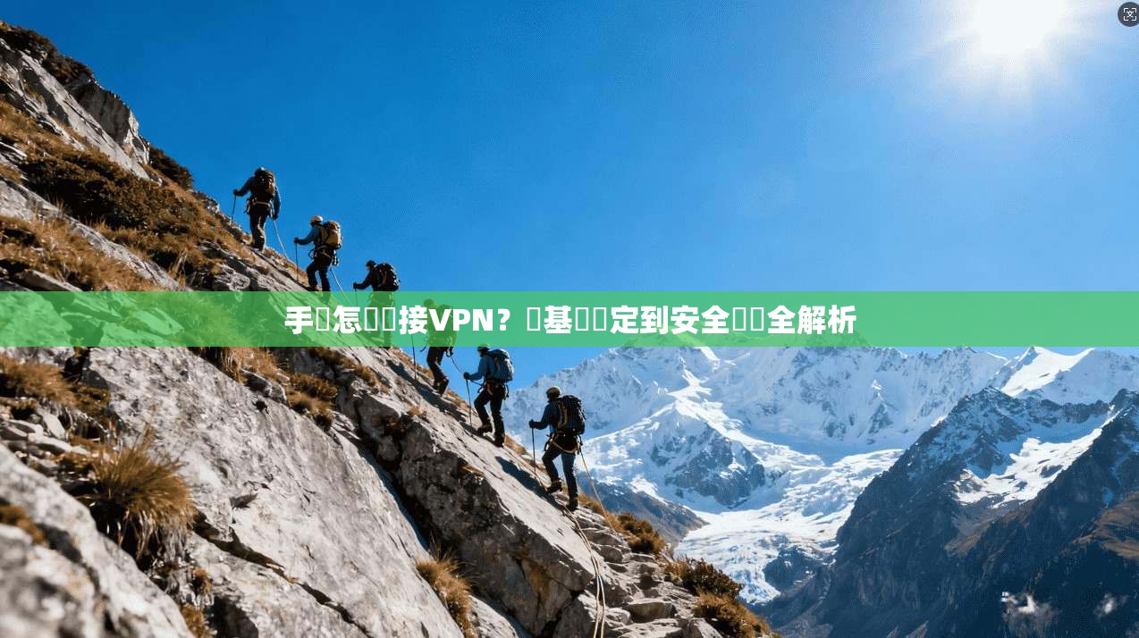 手機怎麼連接VPN？從基礎設定到安全實戰全解析
