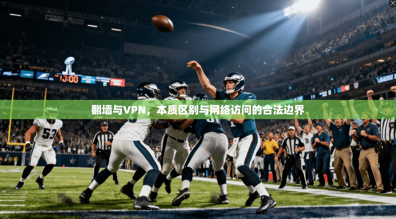 翻墙与VPN，本质区别与网络访问的合法边界