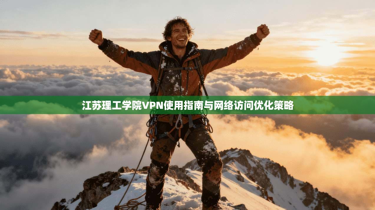 江苏理工学院VPN使用指南与网络访问优化策略