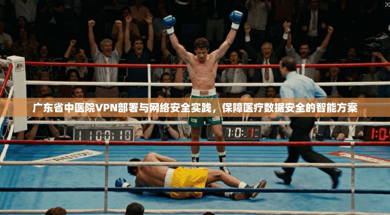 广东省中医院VPN部署与网络安全实践，保障医疗数据安全的智能方案