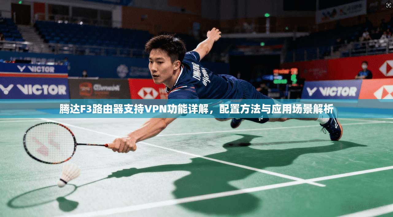 腾达F3路由器支持VPN功能详解，配置方法与应用场景解析
