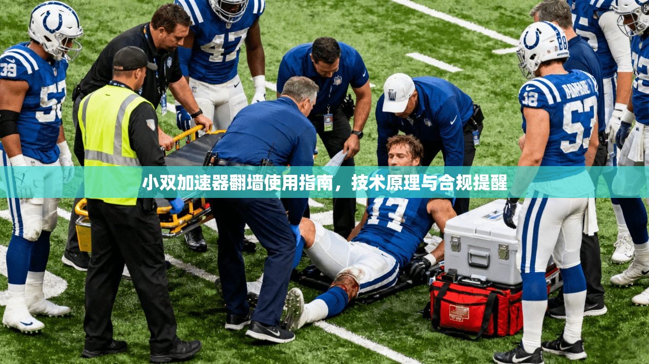小双加速器翻墙使用指南，技术原理与合规提醒