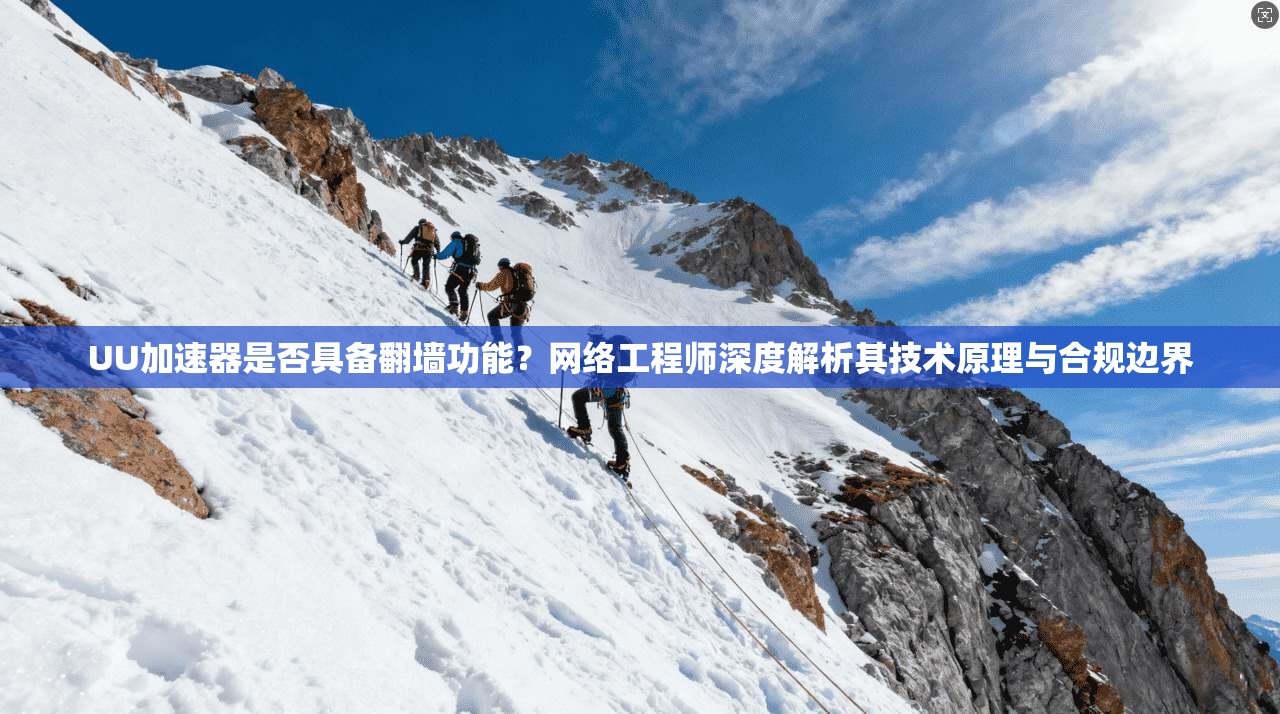 UU加速器是否具备翻墙功能？网络工程师深度解析其技术原理与合规边界