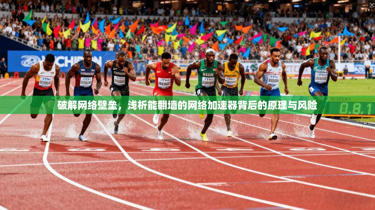 破解网络壁垒，浅析能翻墙的网络加速器背后的原理与风险