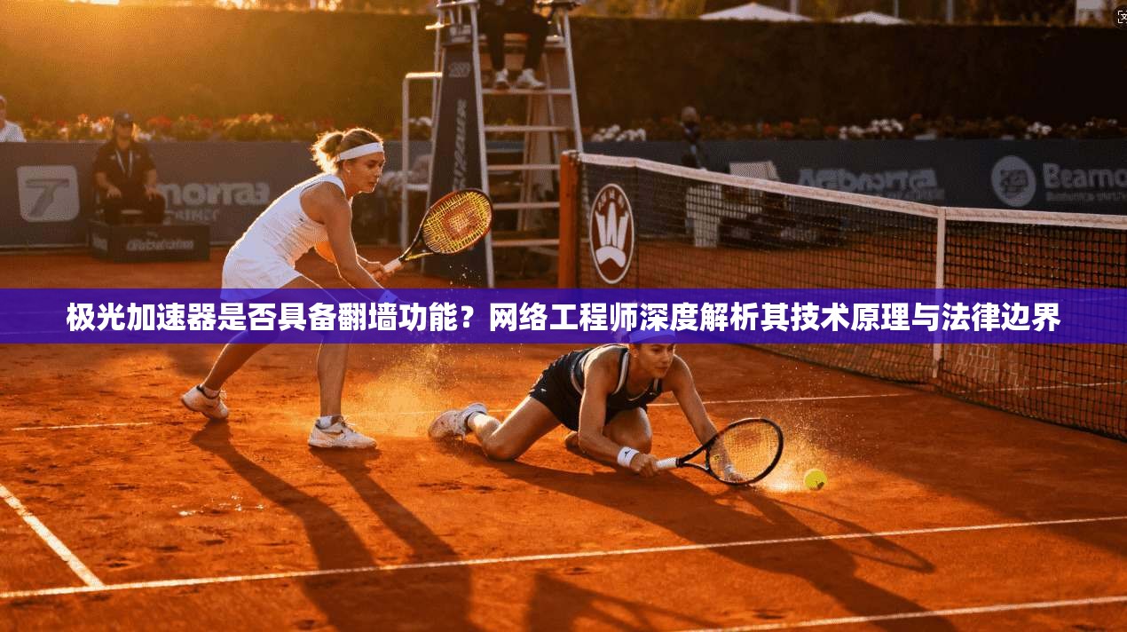 极光加速器是否具备翻墙功能？网络工程师深度解析其技术原理与法律边界