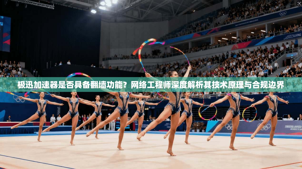 极迅加速器是否具备翻墙功能？网络工程师深度解析其技术原理与合规边界
