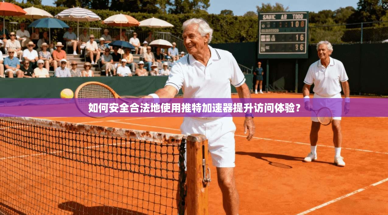 如何安全合法地使用推特加速器提升访问体验？