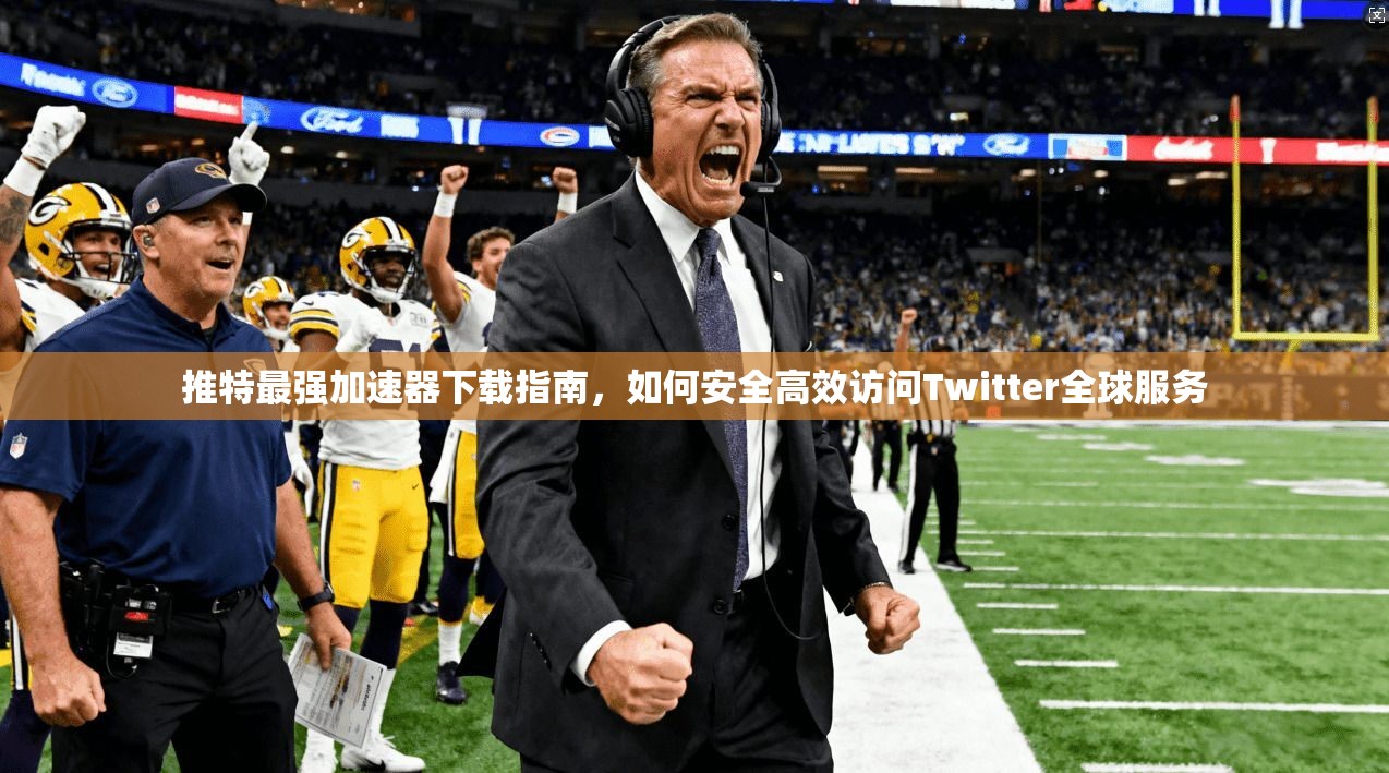 推特最强加速器下载指南，如何安全高效访问Twitter全球服务