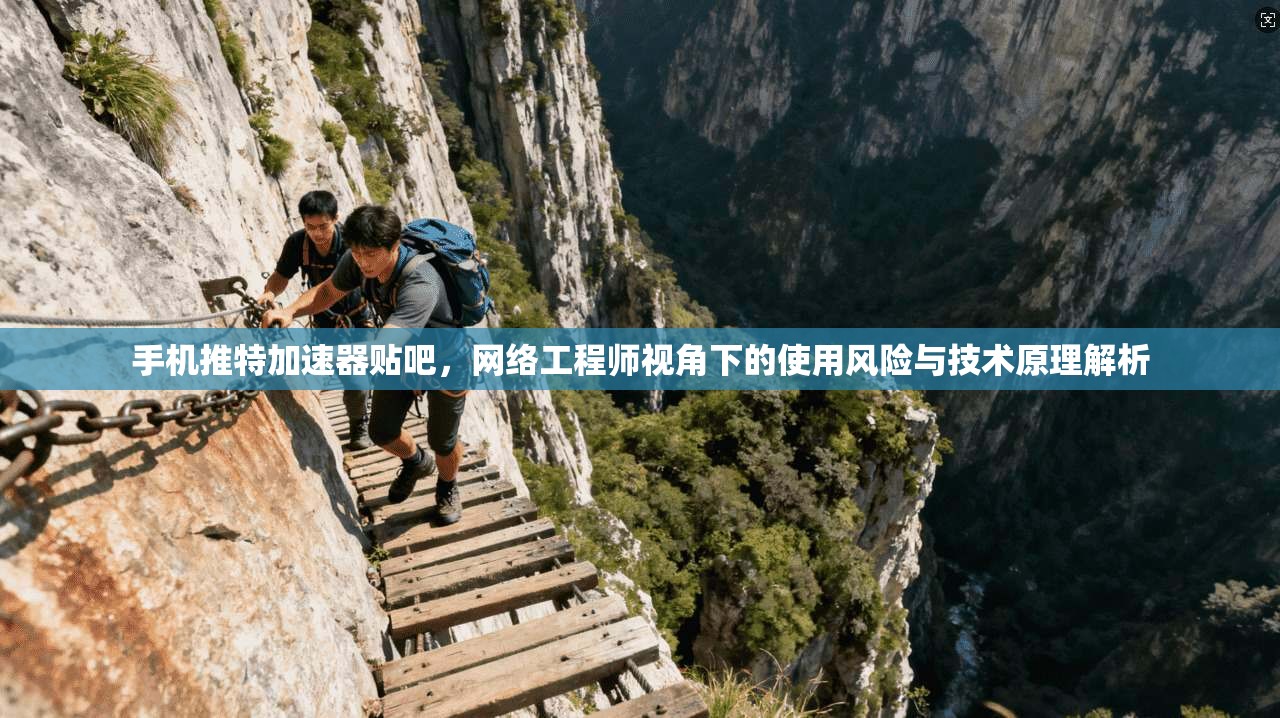 手机推特加速器贴吧，网络工程师视角下的使用风险与技术原理解析