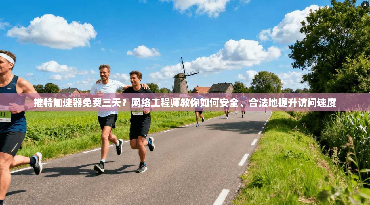 推特加速器免费三天？网络工程师教你如何安全、合法地提升访问速度