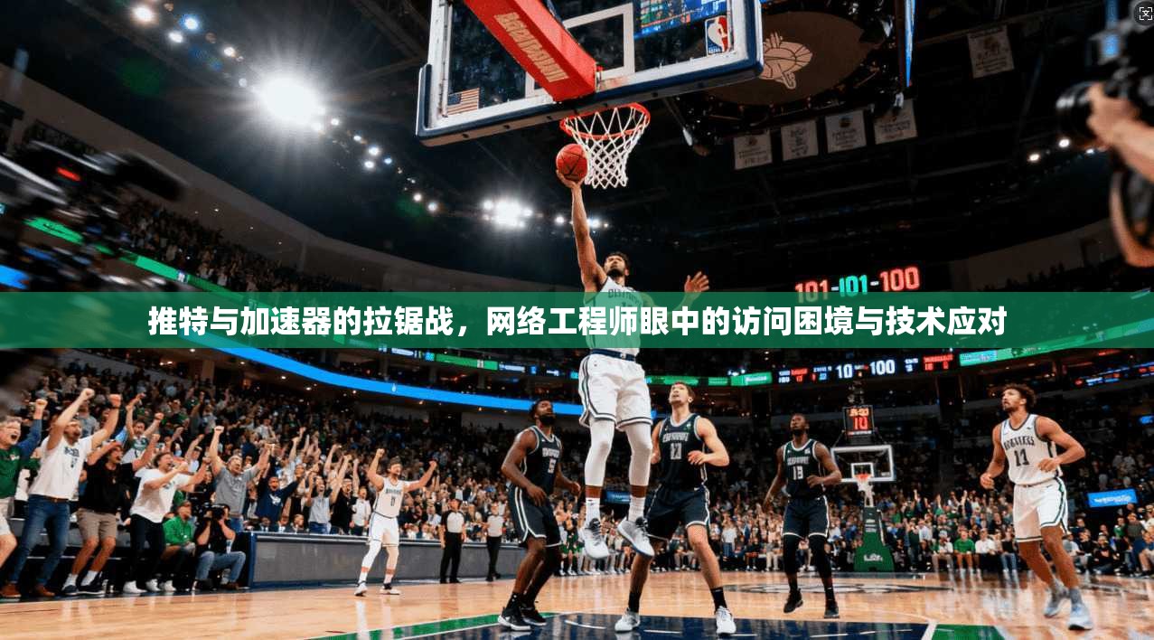 推特与加速器的拉锯战，网络工程师眼中的访问困境与技术应对