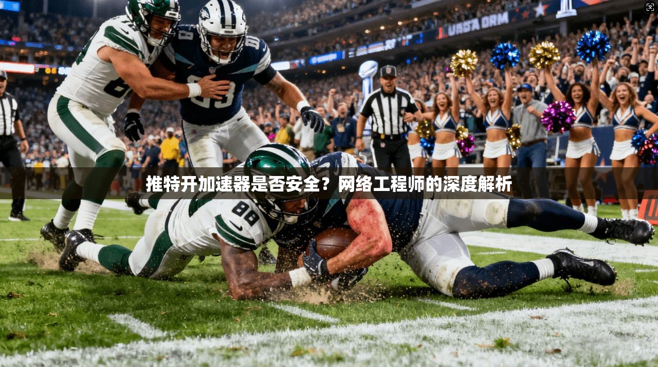 推特开加速器是否安全？网络工程师的深度解析