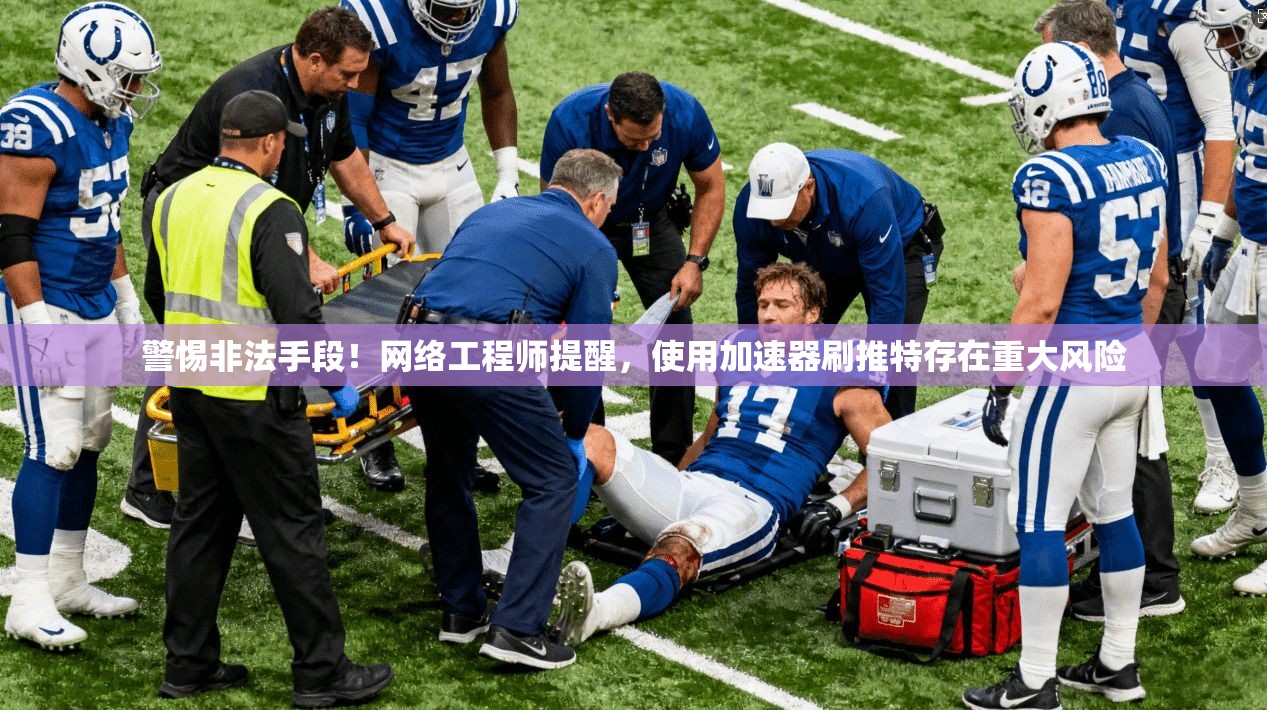 警惕非法手段！网络工程师提醒，使用加速器刷推特存在重大风险