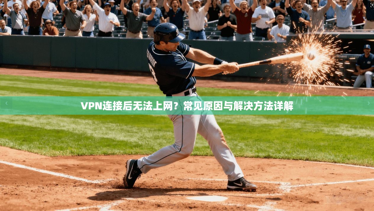 VPN连接后无法上网？常见原因与解决方法详解