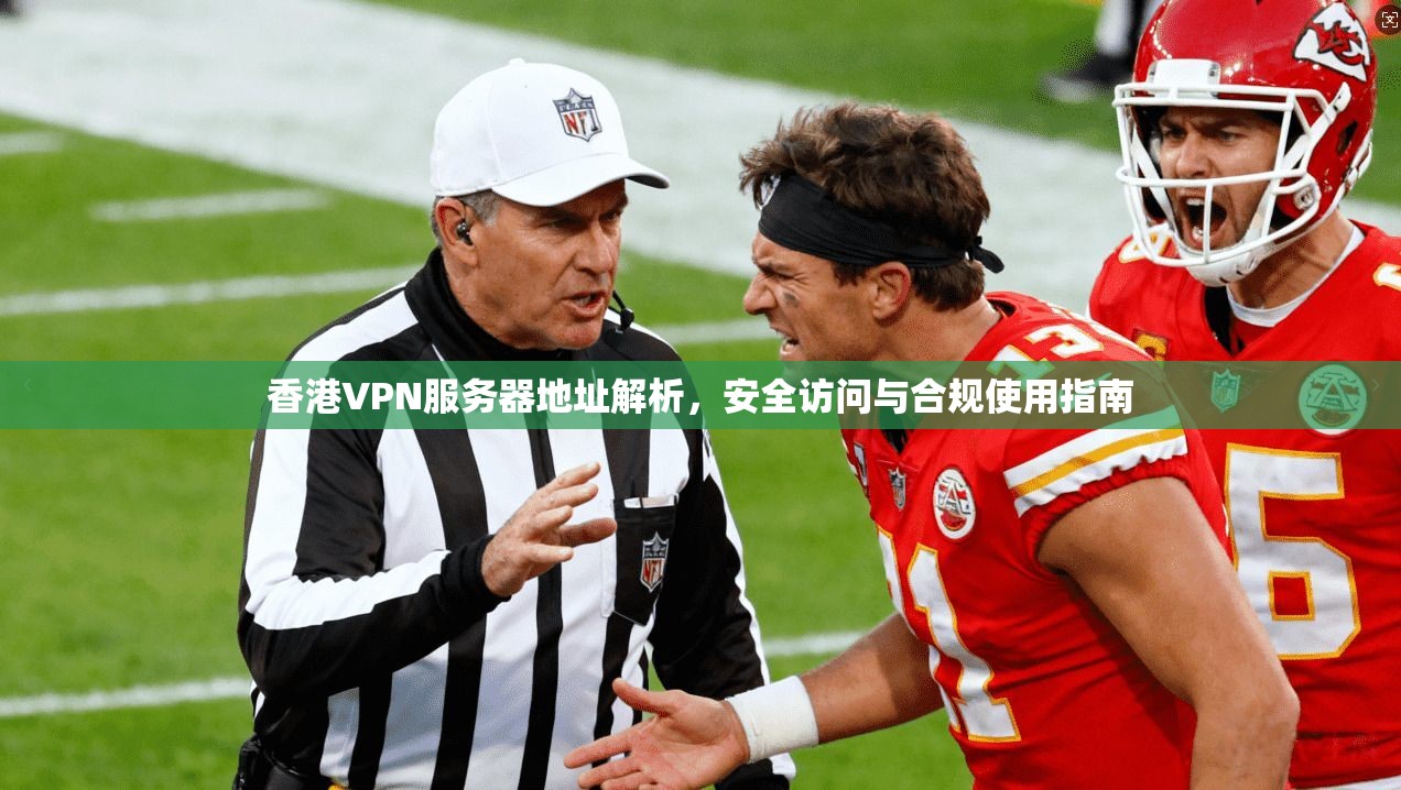 香港VPN服务器地址解析，安全访问与合规使用指南