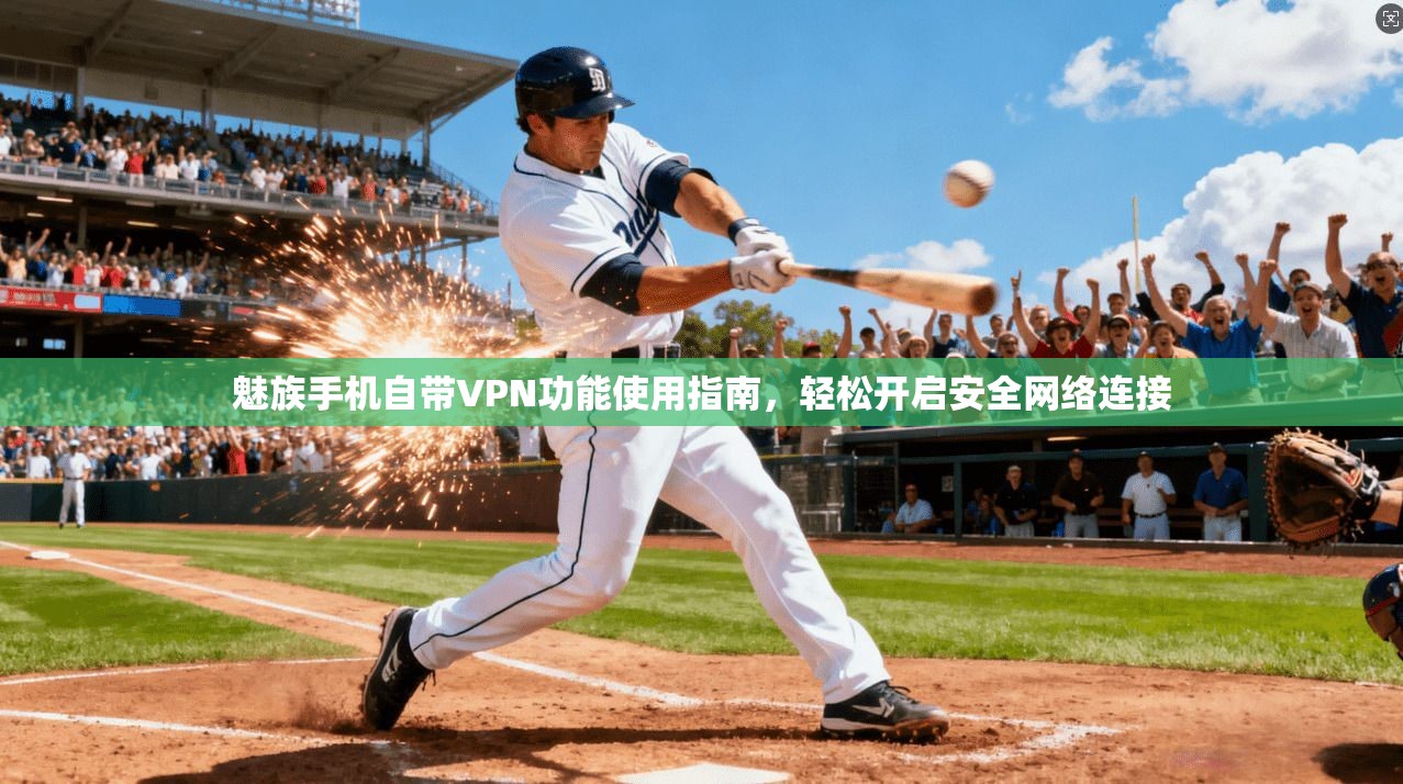 魅族手机自带VPN功能使用指南，轻松开启安全网络连接
