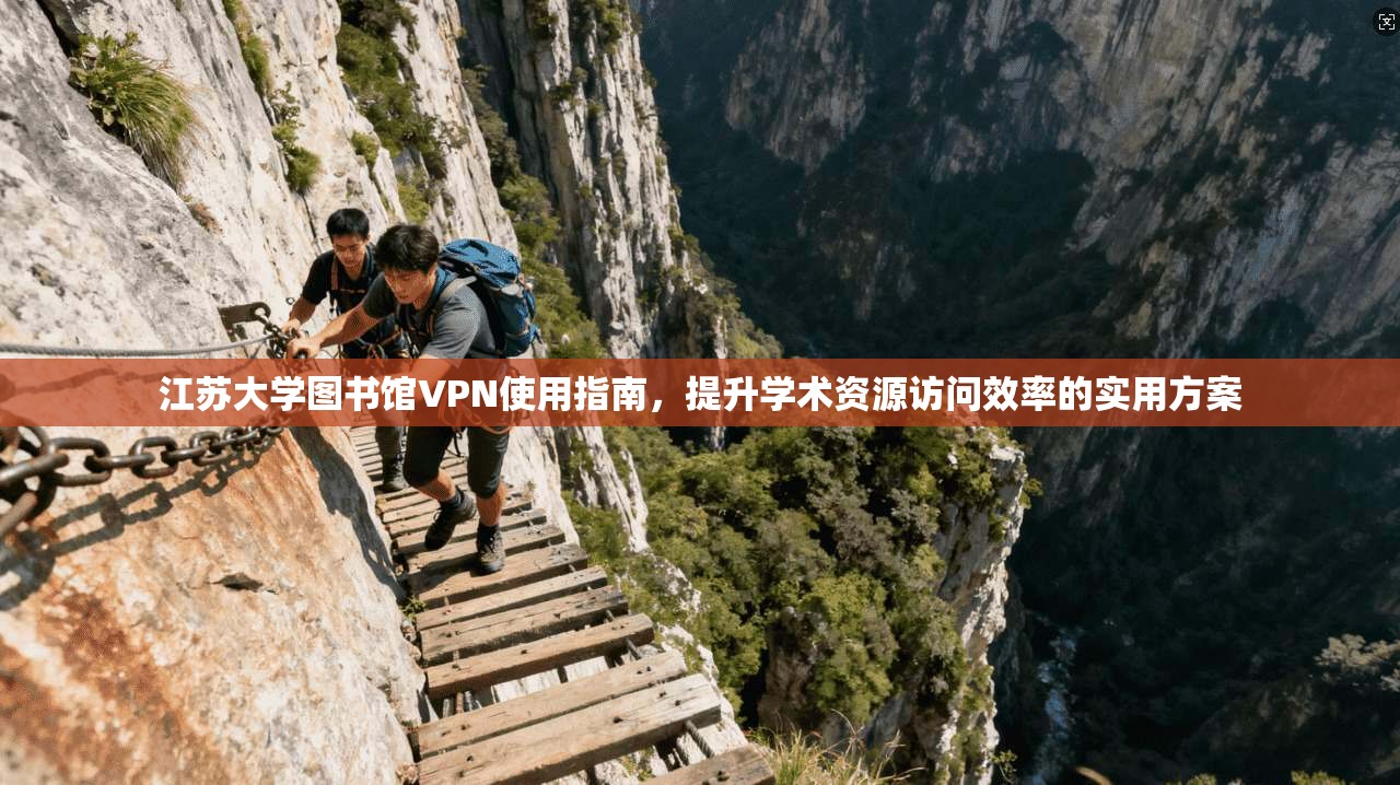 江苏大学图书馆VPN使用指南，提升学术资源访问效率的实用方案