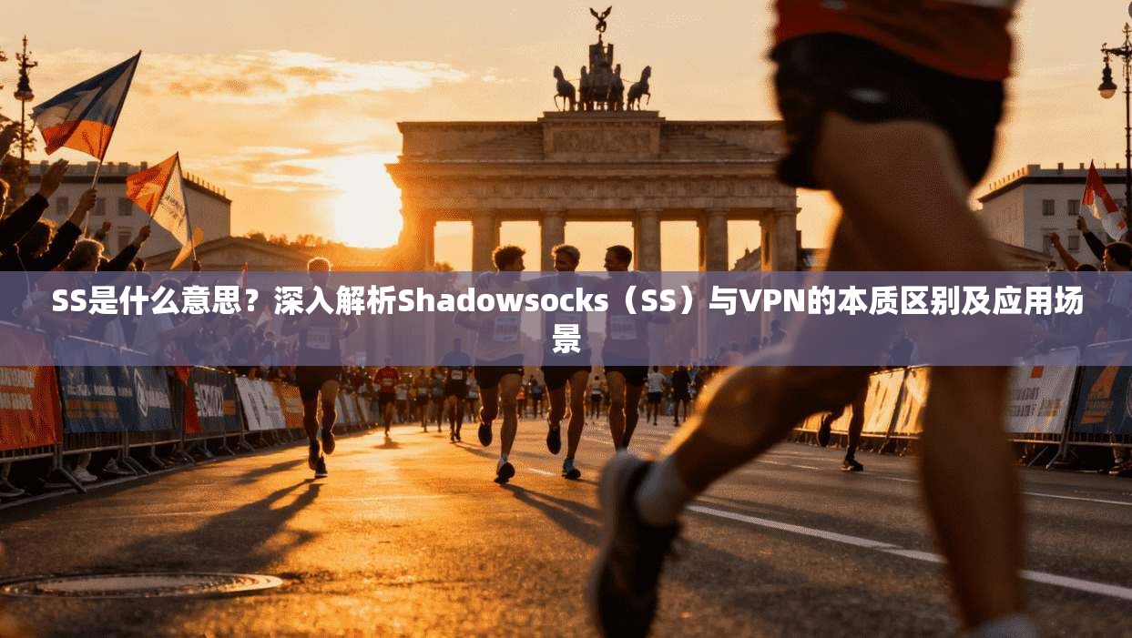 SS是什么意思？深入解析Shadowsocks（SS）与VPN的本质区别及应用场景
