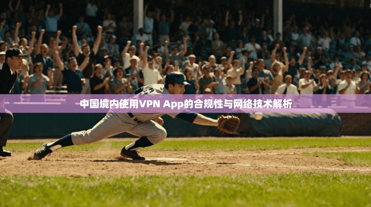 中国境内使用VPN App的合规性与网络技术解析