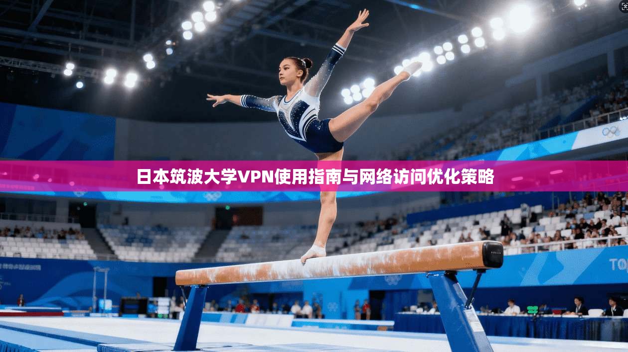 日本筑波大学VPN使用指南与网络访问优化策略