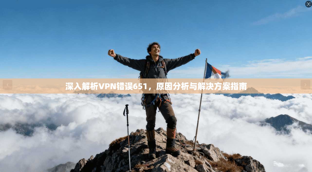 深入解析VPN错误651，原因分析与解决方案指南