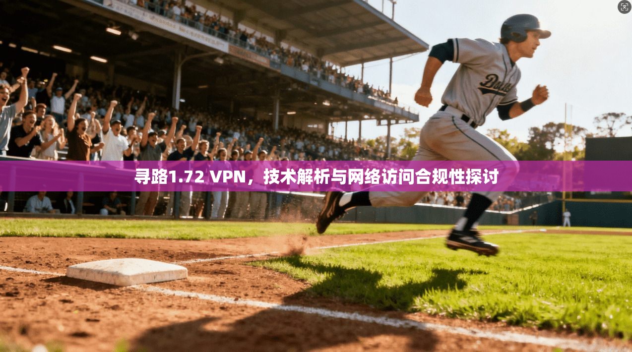 寻路1.72 VPN，技术解析与网络访问合规性探讨
