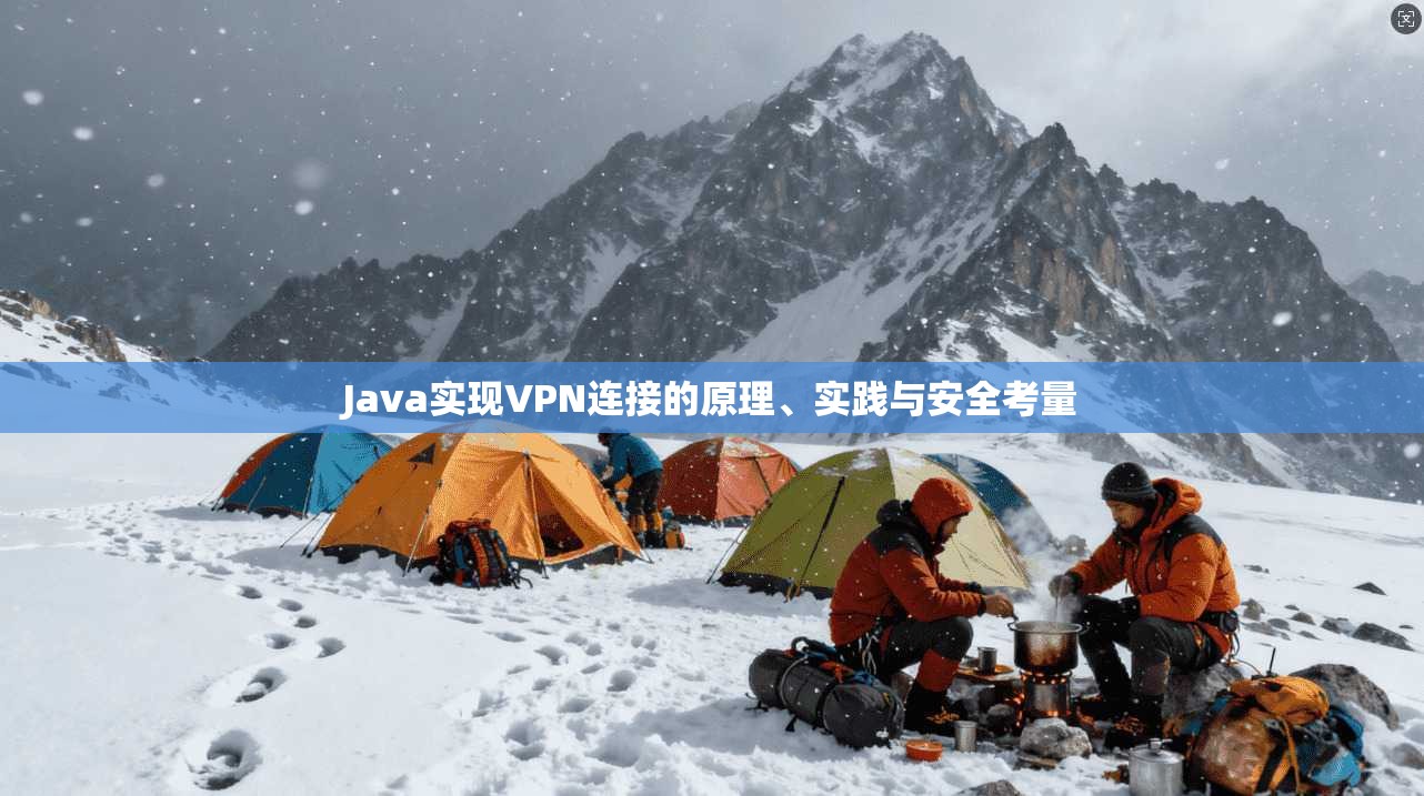 Java实现VPN连接的原理、实践与安全考量