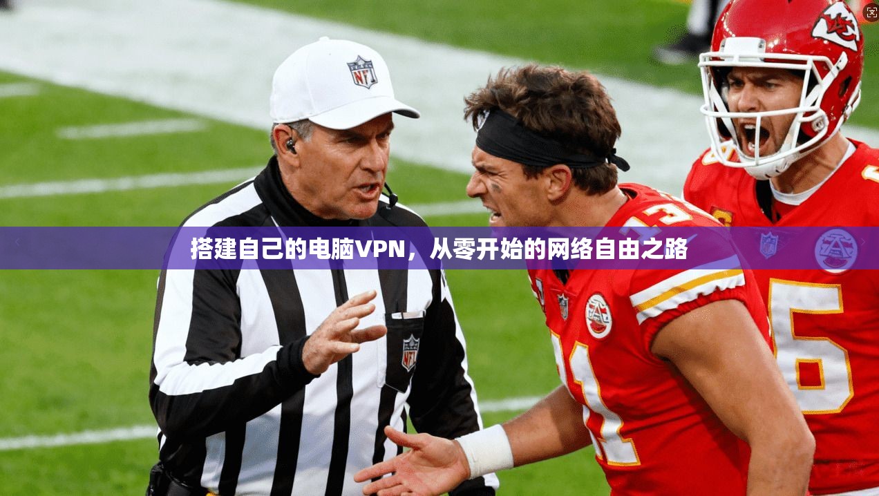 搭建自己的电脑VPN，从零开始的网络自由之路