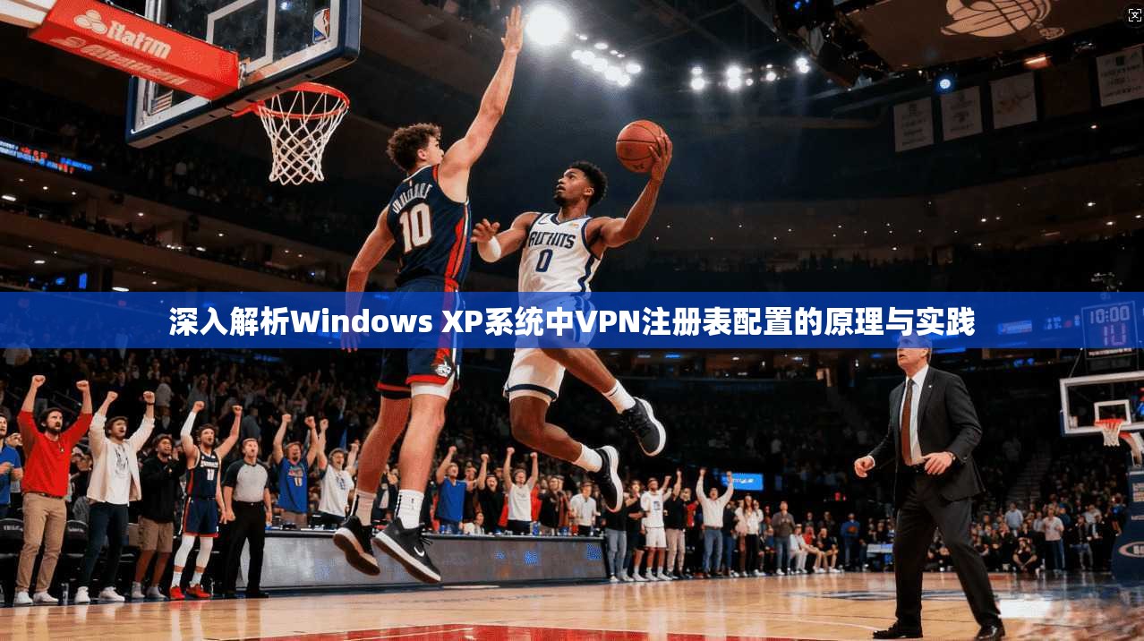 深入解析Windows XP系统中VPN注册表配置的原理与实践