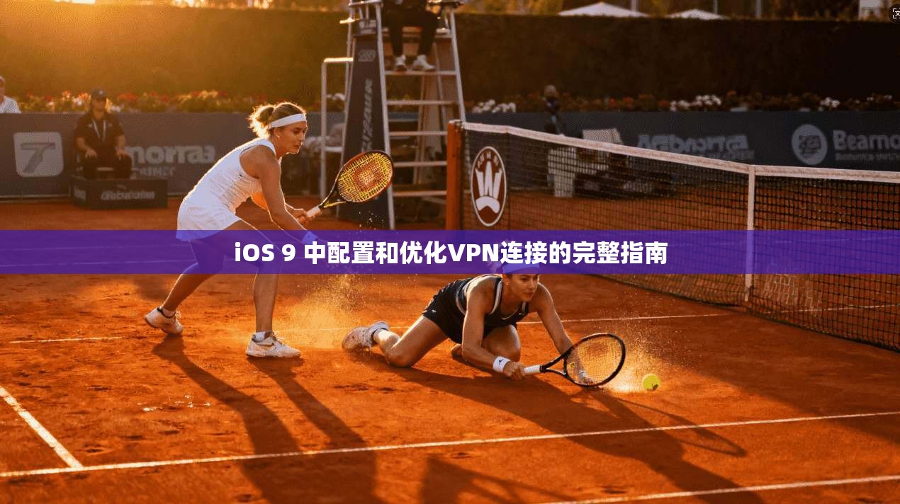 iOS 9 中配置和优化VPN连接的完整指南